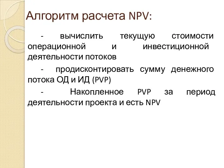 Алгоритм расчета NPV: - вычислить текущую стоимости операционной и инвестиционной деятельности потоков