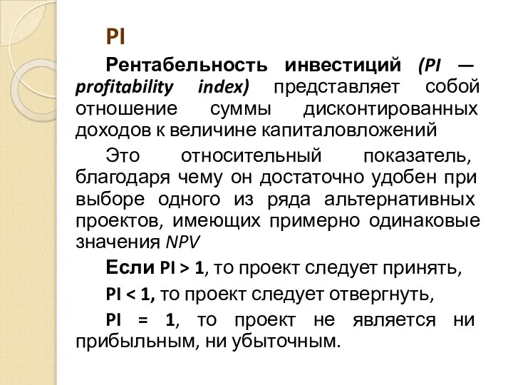 PI Рентабельность инвестиций (PI — profitability index) представляет собой отношение суммы дисконтированных