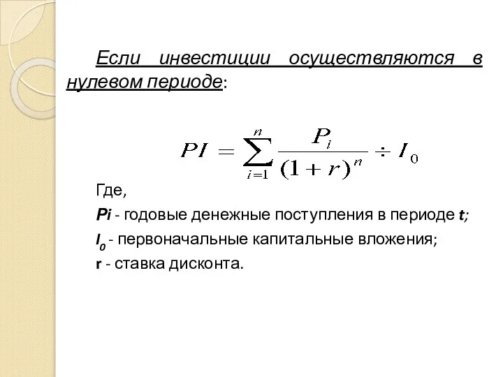 Если инвестиции осуществляются в нулевом периоде: Где, Рi - годовые денежные поступления