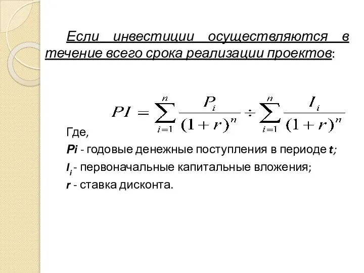 Если инвестиции осуществляются в течение всего срока реализации проектов: Где, Рi -