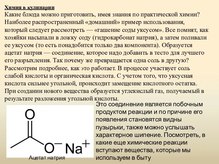 Химия в кулинарии Какие блюда можно приготовить, имея знания по практической химии?