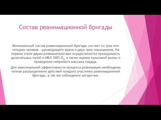 Состав реанимационной бригады Минимальный состав реанимационный бригады состоит из трех или четырех