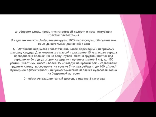 А- убираем слизь, кровь и тп из ротовой полости и носа, интубация