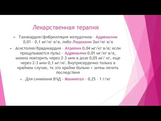 Лекарственная терапия Тахикардия/фибрилляция желудочков – Адреналин 0,01 – 0,1 мг/кг в/в, либо