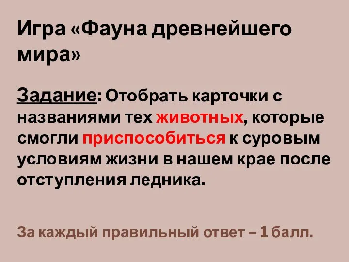 Игра «Фауна древнейшего мира» Задание: Отобрать карточки с названиями тех животных, которые