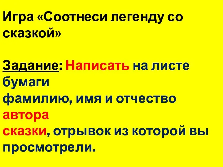 Игра «Соотнеси легенду со сказкой» Задание: Написать на листе бумаги фамилию, имя