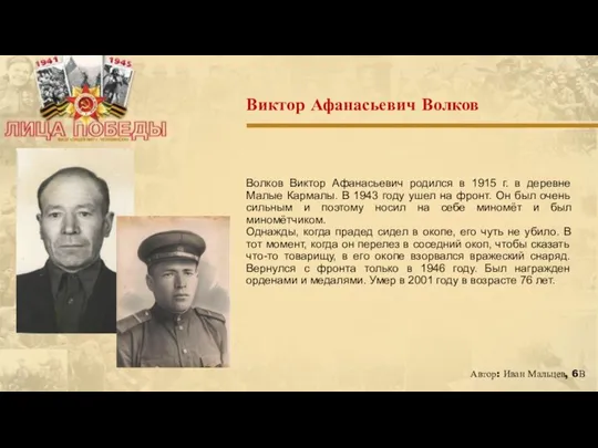 Волков Виктор Афанасьевич родился в 1915 г. в деревне Малые Кармалы. В