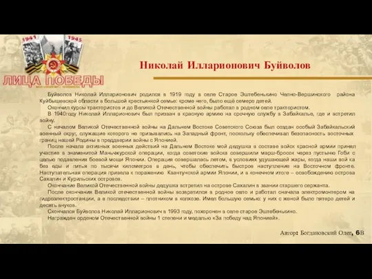 Буйволов Николай Илларионович родился в 1919 году в селе Старое Эштебенькино Челно-Вершинского