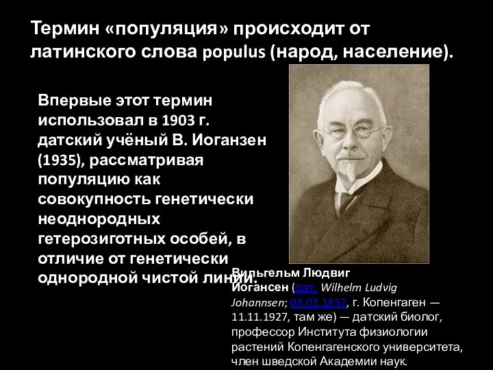 Впервые этот термин использовал в 1903 г. датский учёный В. Иоганзен (1935),