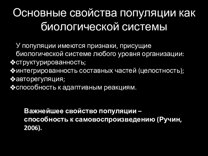 Основные свойства популяции как биологической системы У популяции имеются признаки, присущие биологической