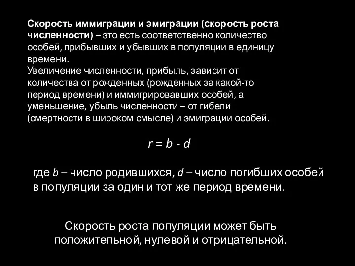 Скорость иммиграции и эмиграции (скорость роста численности) – это есть соответственно количество