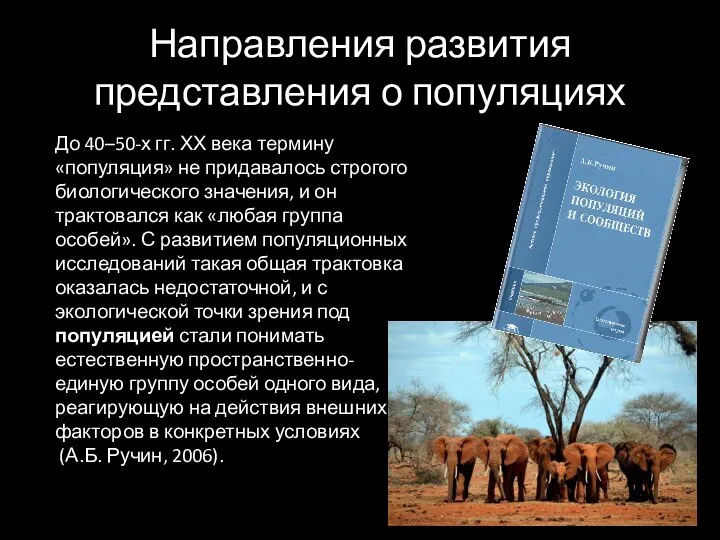 Направления развития представления о популяциях До 40–50-х гг. ХХ века термину «популяция»