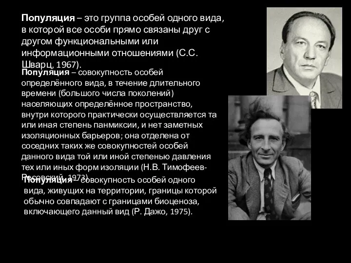 Популяция – это группа особей одного вида, в которой все особи прямо