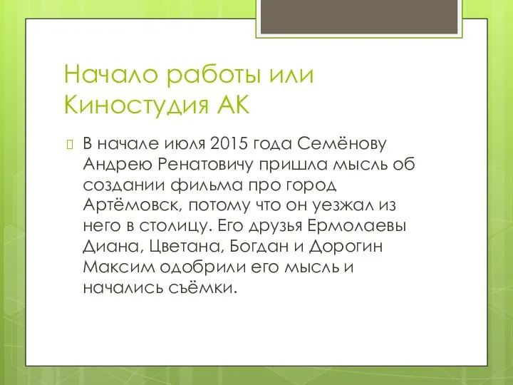 Начало работы или Киностудия АК В начале июля 2015 года Семёнову Андрею