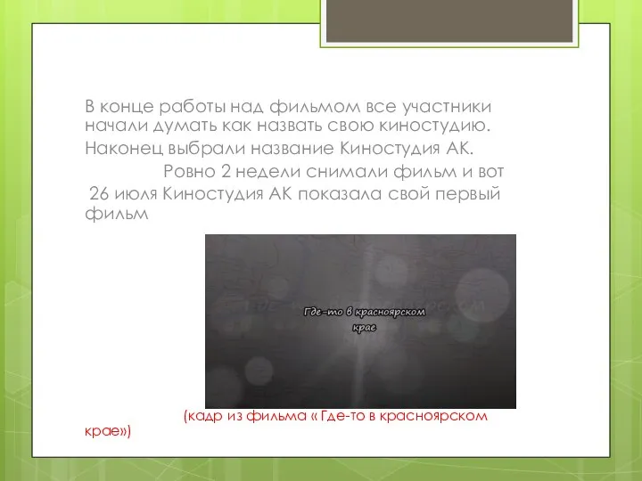 В конце работы над фильмом все участники начали думать как назвать свою