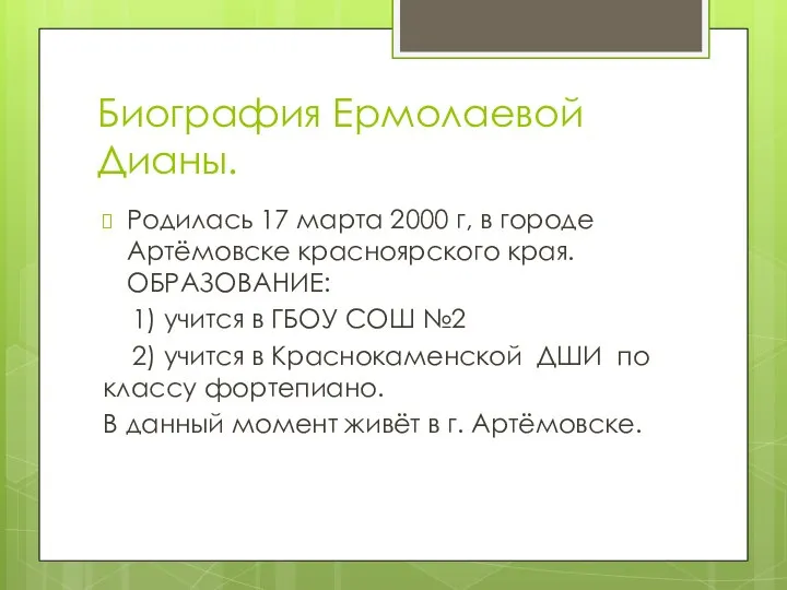 Биография Ермолаевой Дианы. Родилась 17 марта 2000 г, в городе Артёмовске красноярского