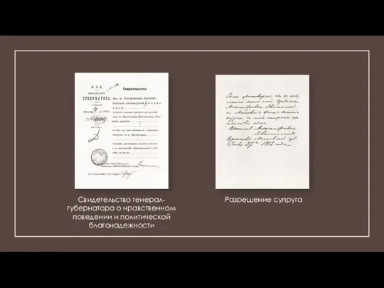 Свидетельство генерал-губернатора о нравственном поведении и политической благонадежности Разрешение супруга