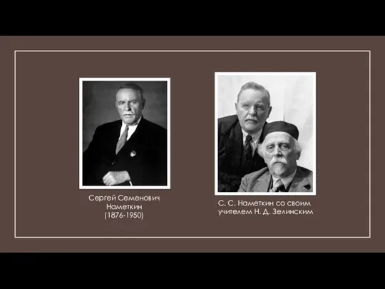 Сергей Семенович Наметкин (1876-1950) С. С. Наметкин со своим учителем Н. Д. Зелинским