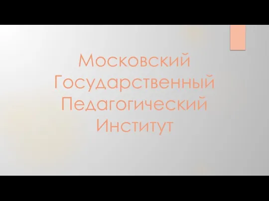 Московский Государственный Педагогический Институт