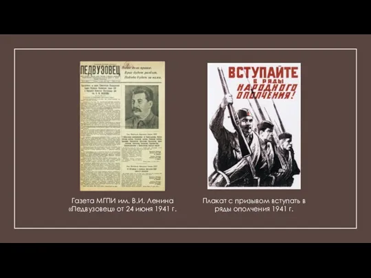 Газета МГПИ им. В.И. Ленина «Педвузовец» от 24 июня 1941 г. Плакат