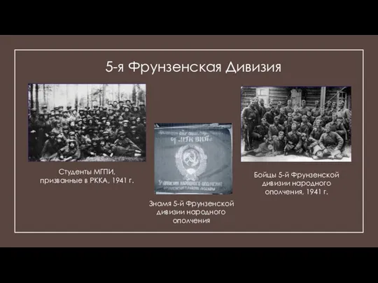 5-я Фрунзенская Дивизия Студенты МГПИ, призванные в РККА, 1941 г. Знамя 5-й