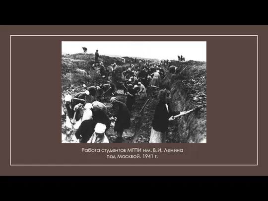 Работа студентов МГПИ им. В.И. Ленина под Москвой. 1941 г.