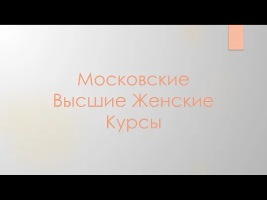 Московские Высшие Женские Курсы