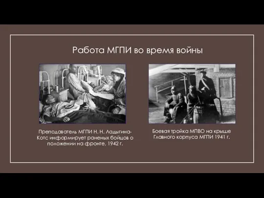 Работа МГПИ во время войны Преподаватель МГПИ Н. Н. Ладыгина-Котс информирует раненых