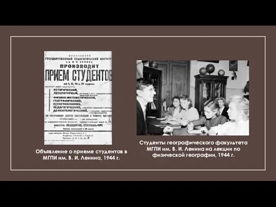 Объявление о приеме студентов в МГПИ им. В. И. Ленина, 1944 г.