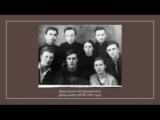 Выпускники Исторического факультета МГПИ 1941 года