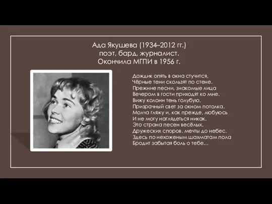 Ада Якушева (1934–2012 гг.) поэт, бард, журналист. Окончила МГПИ в 1956 г.