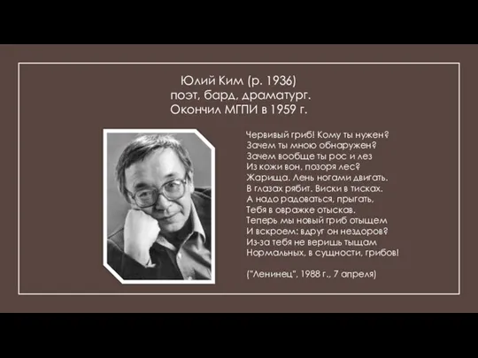 Юлий Ким (р. 1936) поэт, бард, драматург. Окончил МГПИ в 1959 г.