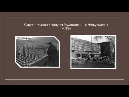 Строительство Корпуса Гуманитарных Факультетов МГПИ