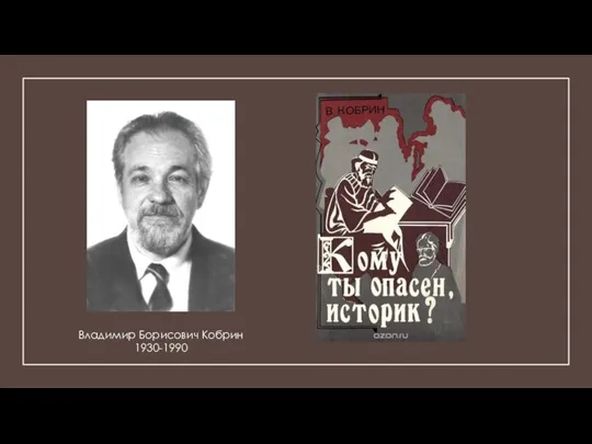 Владимир Борисович Кобрин 1930-1990