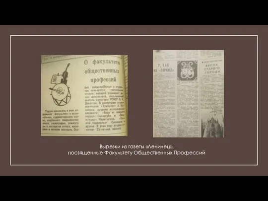 Вырезки из газеты «Ленинец», посвященные Факультету Общественных Профессий
