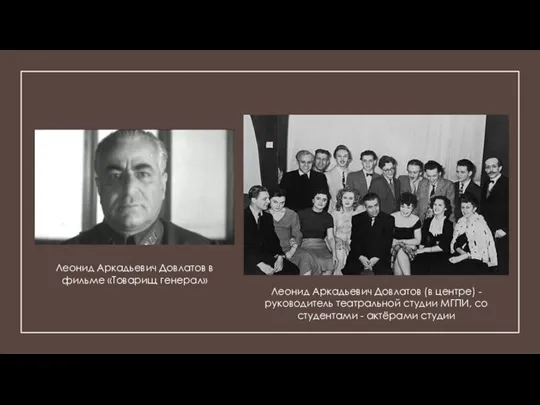 Леонид Аркадьевич Довлатов (в центре) - руководитель театральной студии МГПИ, со студентами