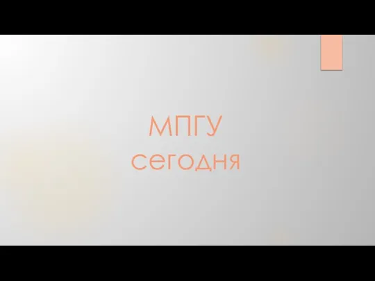 МПГУ сегодня