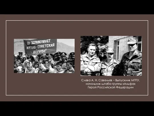 Слева А. Н. Савельев – Выпускник МПГУ, начальник штаба группы «Альфа» Герой Российской Федерации