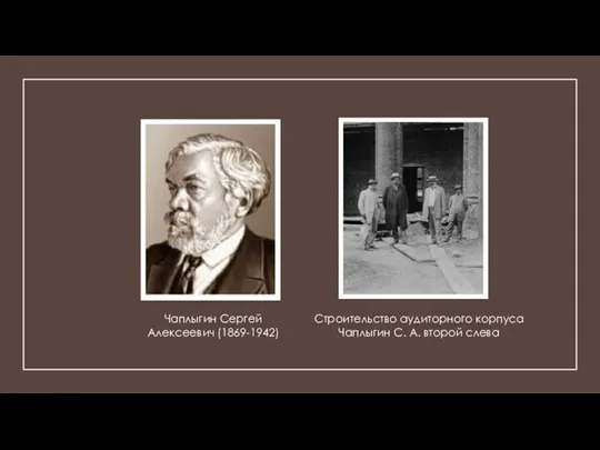 Чаплыгин Сергей Алексеевич (1869-1942) Строительство аудиторного корпуса Чаплыгин С. А. второй слева