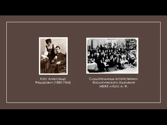 Котс Александр Федорович (1880-1964) Слушательницы естейственно-биологического отделения МВЖК и Котс А. Ф.