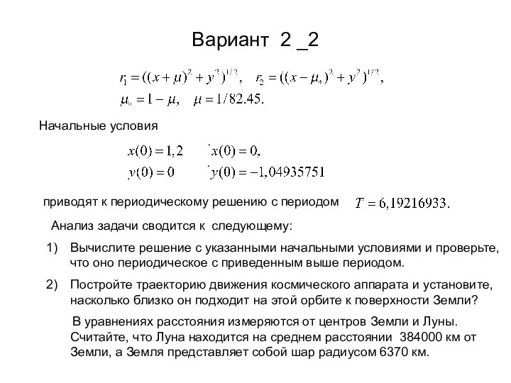 Вариант 2 _2 Начальные условия приводят к периодическому решению с периодом Анализ