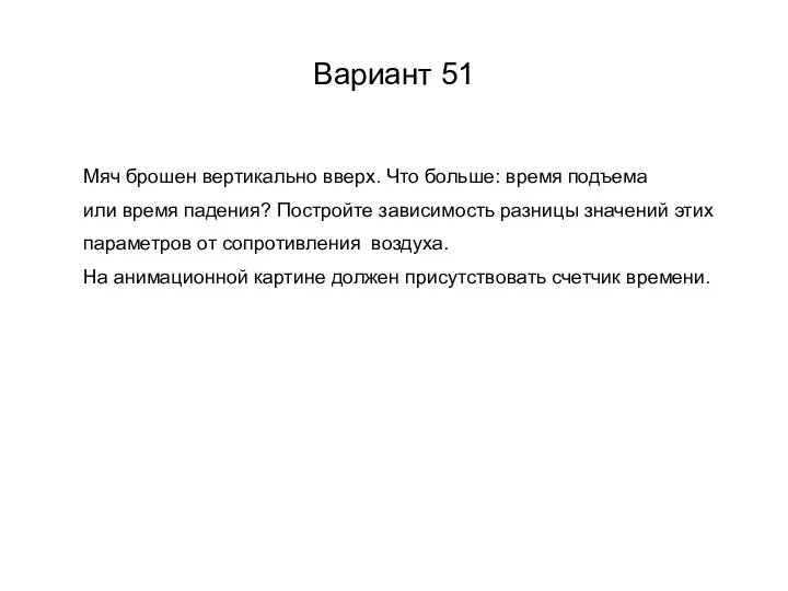 Вариант 51 Мяч брошен вертикально вверх. Что больше: время подъема или время