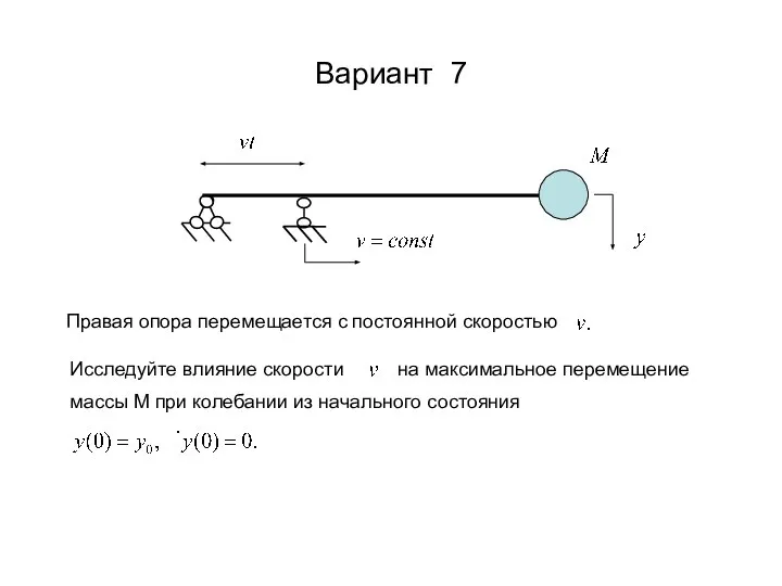 Вариант 7