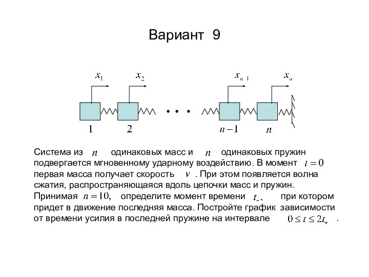 Вариант 9 Система из одинаковых масс и одинаковых пружин подвергается мгновенному ударному