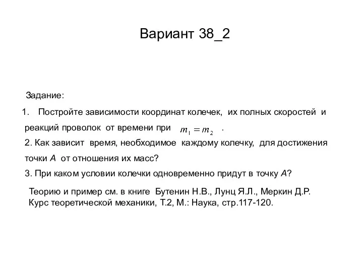 Вариант 38_2 Постройте зависимости координат колечек, их полных скоростей и реакций проволок