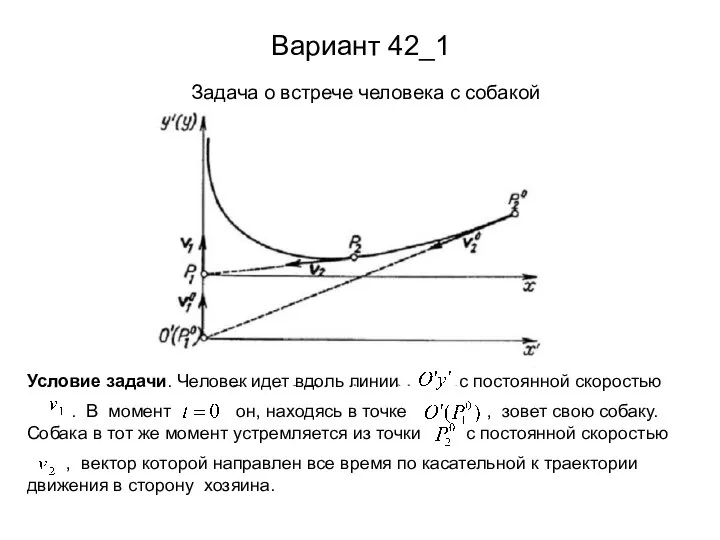 Вариант 42_1 Задача о встрече человека с собакой