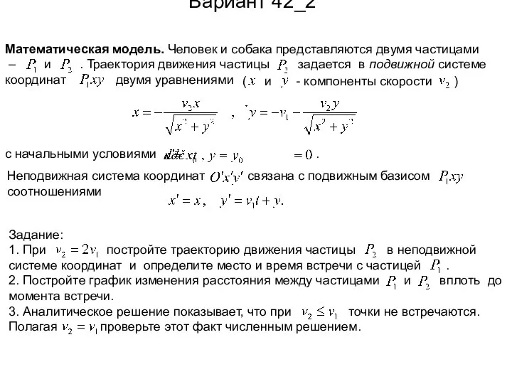 Вариант 42_2 Математическая модель. Человек и собака представляются двумя частицами – и