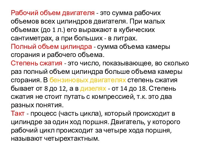 Рабочий объем двигателя - это сумма рабочих объемов всех цилиндров двигателя. При