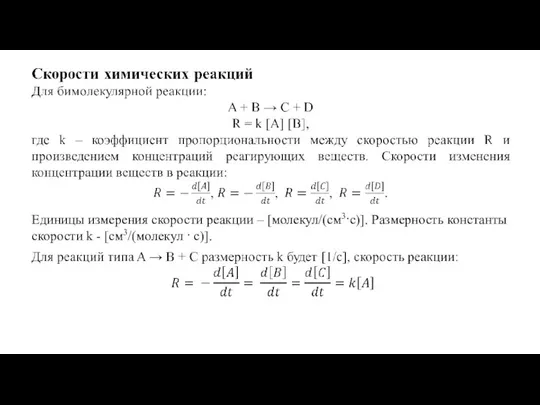 Единицы измерения скорости реакции – [молекул/(см3·с)]. Размерность константы скорости k - [см3/(молекул · с)].