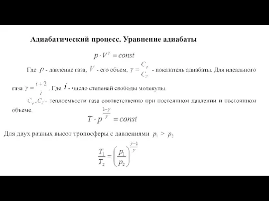 Адиабатический процесс. Уравнение адиабаты